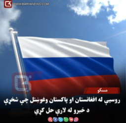 مسکو – روسیې له افغانستان او پاکستان وغوښتل چې شخړې د خبرو له لارې حل کړي