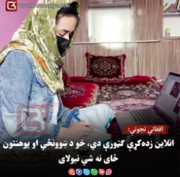 افغانې نجونې: انلاین زده‌کړې ګټورې دي، خو د ښوونځي او پوهنتون ځای نه شي نیولای