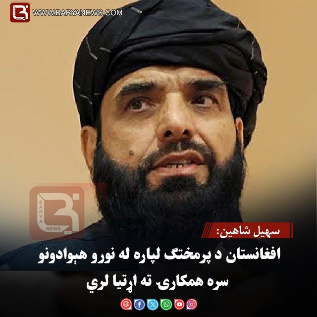 سهیل شاهین: افغانستان د پرمختګ لپاره له نورو هېوادونو سره همکارۍ ته اړتیا لري