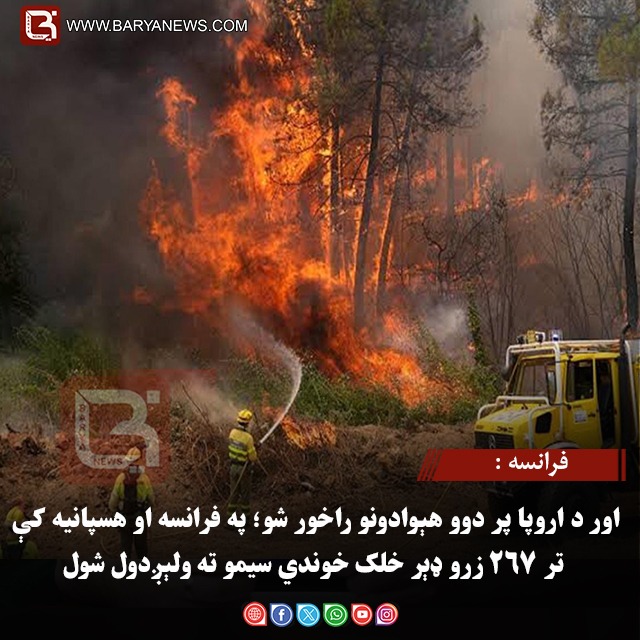 فرانسه : اور د اروپا پر دوو هېوادونو راخور شو؛ په فرانسه او هسپانیه کې تر ۲۶۷ زرو ډېر خلک خوندي سیمو ته ولېږدول شول