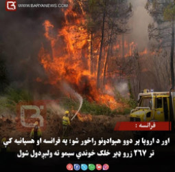 فرانسه : اور د اروپا پر دوو هېوادونو راخور شو؛ په فرانسه او هسپانیه کې تر ۲۶۷ زرو ډېر خلک خوندي سیمو ته ولېږدول شول