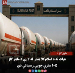 مایع ګاز : هرات ته د اسلام‌کلا بندر له لارې د مایع ګاز ۱۰۵ سترې جوپې رسېدلې دي