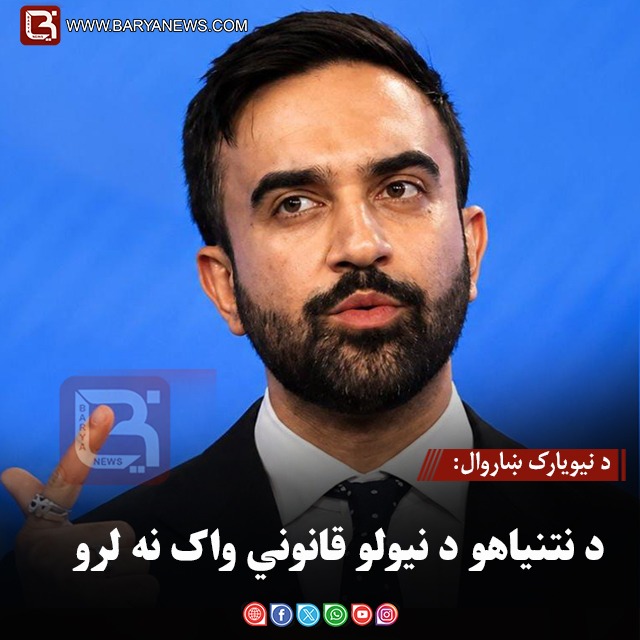 د نیویارک ښاروال: د نتنیاهو د نیولو قانوني واک نه لرو