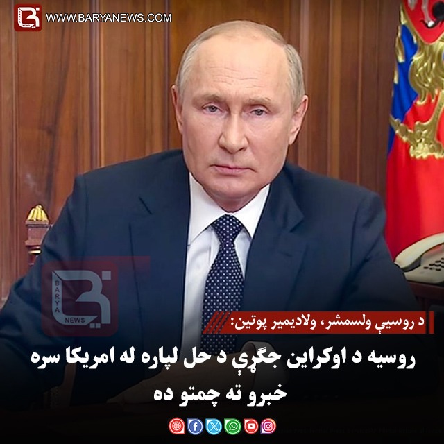 د روسیې ولسمشر، ولادیمیر پوتین: روسیه د اوکراین جګړې د حل لپاره له امریکا سره خبرو ته چمتو ده