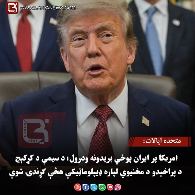 متحده ایالات : امریکا پر ایران پوځي بریدونه ودرول؛ د سیمې د کړکېچ د پراخېدو د مخنیوي لپاره ډیپلوماټیکې هڅې ګړندۍ شوې