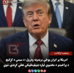 متحده ایالات : امریکا پر ایران پوځي بریدونه ودرول؛ د سیمې د کړکېچ د پراخېدو د مخنیوي لپاره ډیپلوماټیکې هڅې ګړندۍ شوې