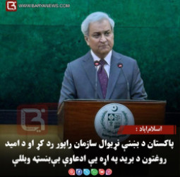 اسلام‌اباد : پاکستان د بښنې نړیوال سازمان راپور رد کړ او د امید روغتون د برید په اړه یې ادعاوې بې‌بنسټه وبللې