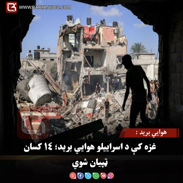 هوايي برید : غزه کې د اسراییلو هوايي برید؛ ۱۴ کسان ټپیان شوي