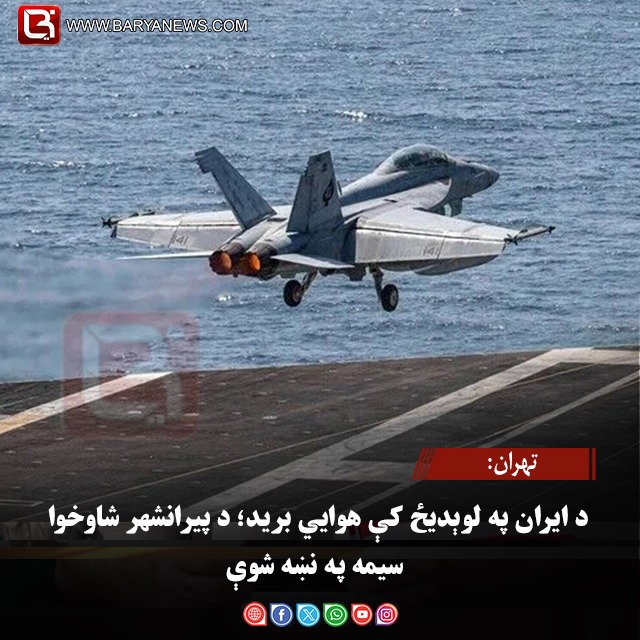 تهران: د ایران په لوېدیځ کې هوايي برید؛ د پیرانشهر شاوخوا سیمه په نښه شوې