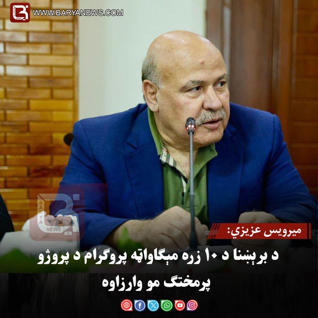 میرویس عزیزي: د برېښنا د ۱۰ زره مېګاواټه پروګرام د پروژو پرمختګ مو وارزاوه