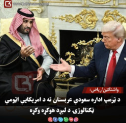 واشنګټن/ریاض: د ټرمپ اداره سعودي عربستان ته د امریکايي اټومي ټکنالوژۍ د لېږد هوکړه وکړه