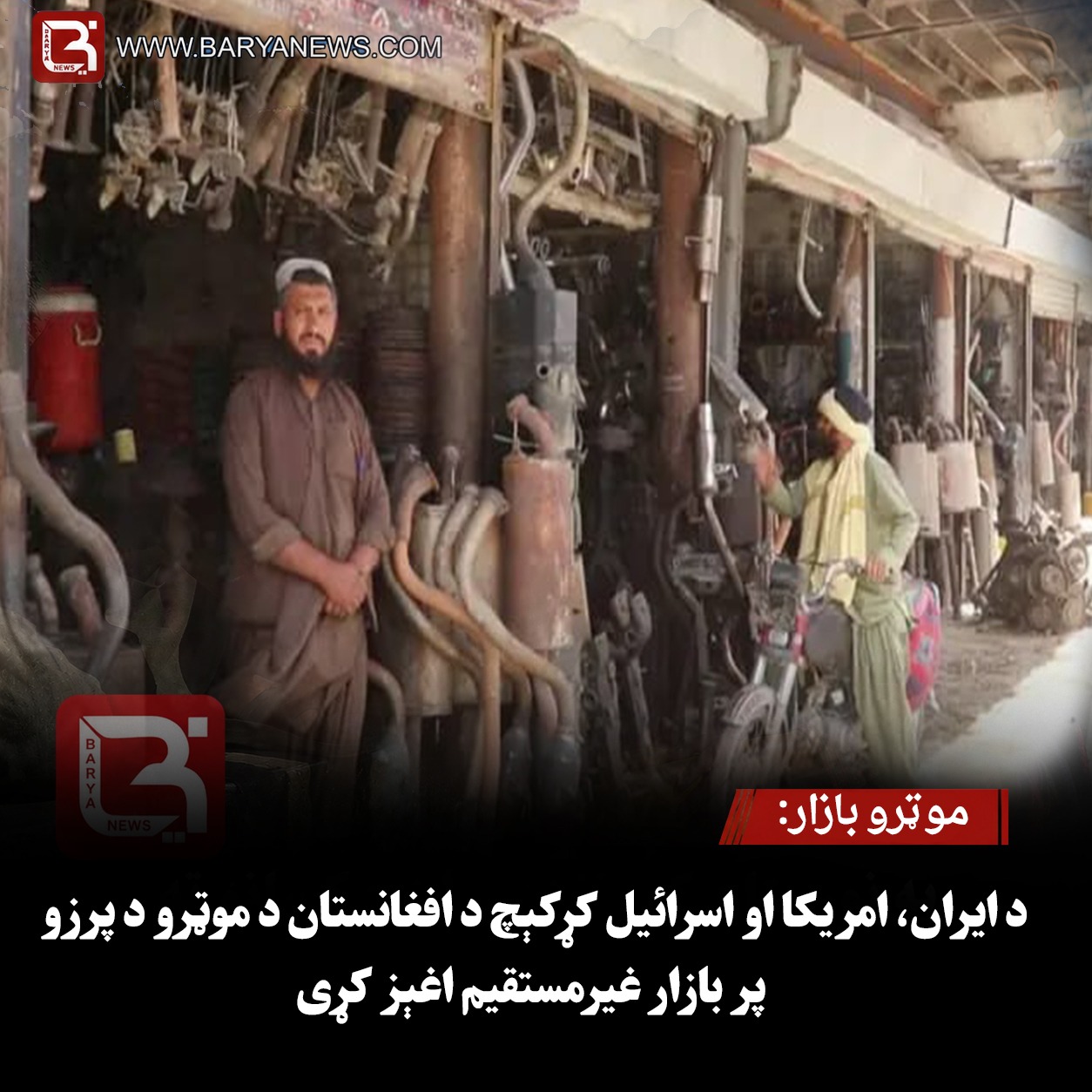 موټرو بازار: د ایران، امریکا او اسرائیل کړکېچ د افغانستان د موټرو د پرزو پر بازار غیرمستقیم اغېز کړی