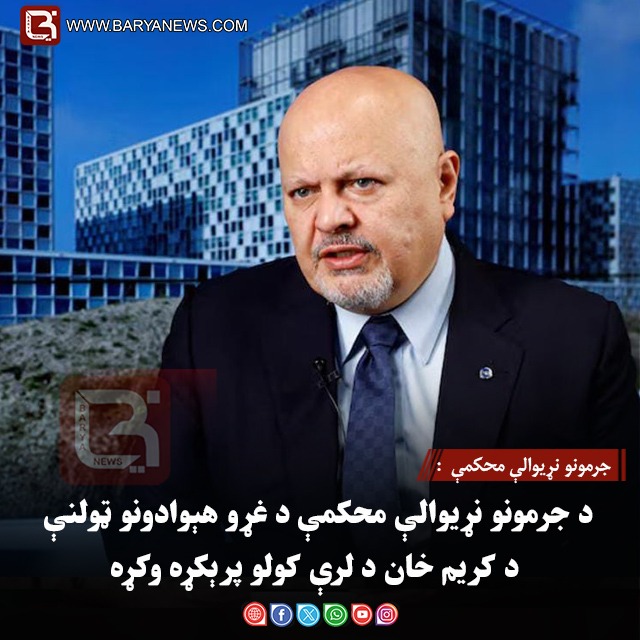 جرمونو نړیوالې محکمې : د جرمونو نړیوالې محکمې د غړو هېوادونو ټولنې د کریم خان د لرې کولو پرېکړه وکړه