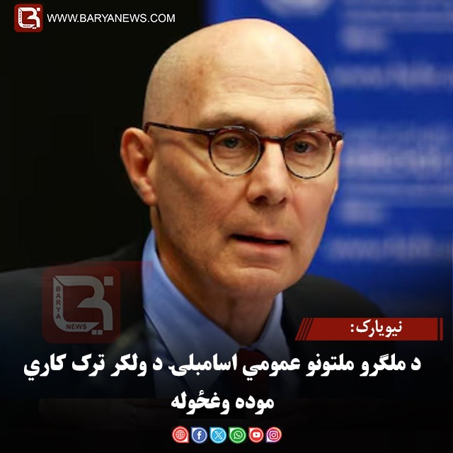 نیویارک: د ملګرو ملتونو عمومي اسامبلۍ د ولکر ترک کاري موده وغځوله