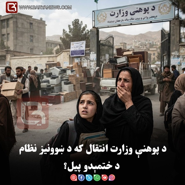 د پوهنې وزارت انتقال که د ښوونیز نظام د ختمېدو پیل؟