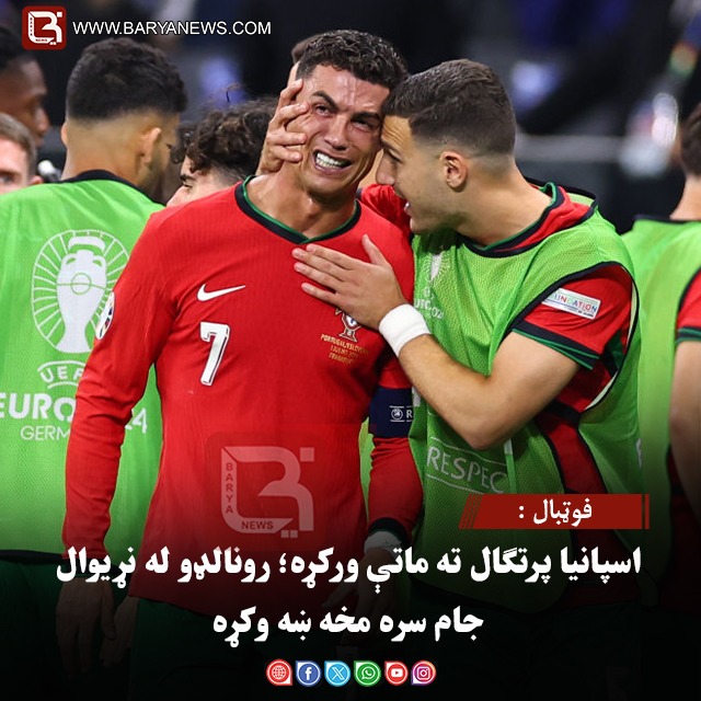 فوټبال : اسپانیا پرتګال ته ماتې ورکړه؛ رونالډو له نړیوال جام سره مخه ښه وکړه