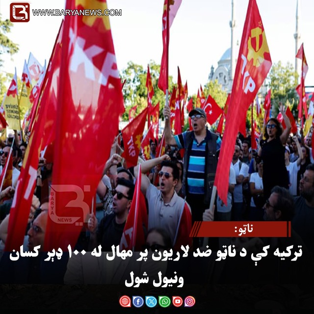 ناټو: ترکیه کې د ناټو ضد لاریون پر مهال له ۱۰۰ ډېر کسان ونیول شول