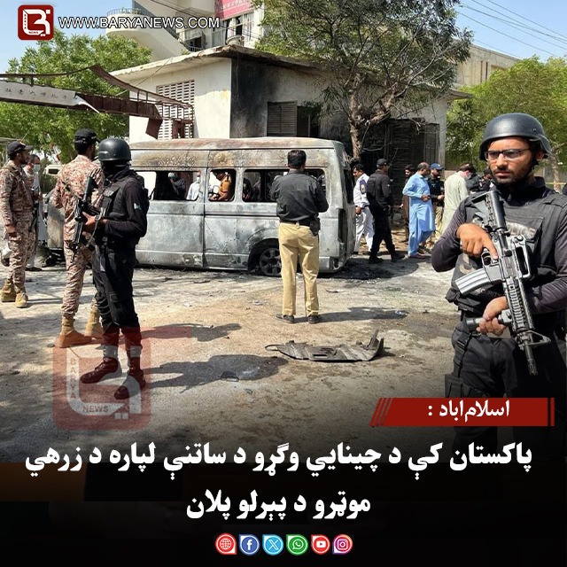 اسلام‌اباد : پاکستان کې د  چینايي وګړو د ساتنې لپاره د زرهي موټرو د پېرلو پلان