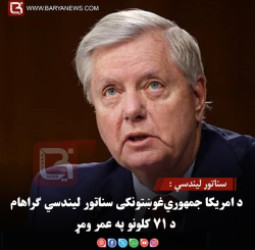 سناتور لیندسي : د امریکا جمهوري‌غوښتونکی سناتور لیندسي ګراهام د ۷۱ کلونو په عمر ومړ