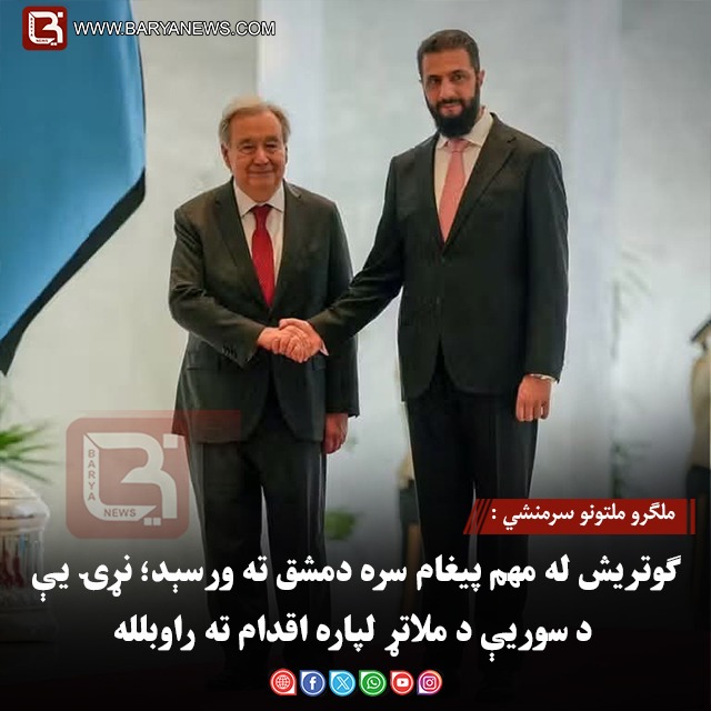 ملګرو ملتونو سرمنشي : ګوتریش له مهم پیغام سره دمشق ته ورسېد؛ نړۍ یې د سوریې د ملاتړ لپاره اقدام ته راوبلله