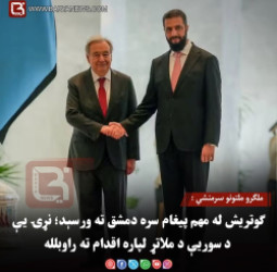 ملګرو ملتونو سرمنشي : ګوتریش له مهم پیغام سره دمشق ته ورسېد؛ نړۍ یې د سوریې د ملاتړ لپاره اقدام ته راوبلله