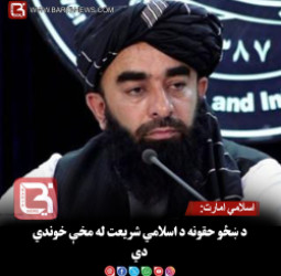 اسلامي امارت: د ښځو حقونه د اسلامي شریعت له مخې خوندي دي