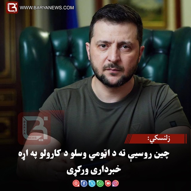 زلنسکي: چین روسیې ته د اټومي وسلو د کارولو په اړه خبرداری ورکړی