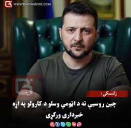 زلنسکي: چین روسیې ته د اټومي وسلو د کارولو په اړه خبرداری ورکړی