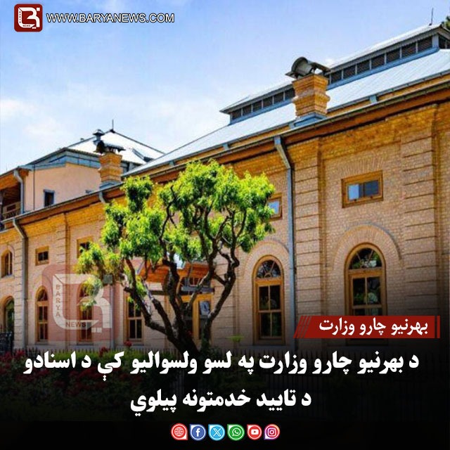 بهرنیو چارو وزارت : د بهرنیو چارو وزارت په لسو ولسوالیو کې د اسنادو د تایید خدمتونه پیلوي