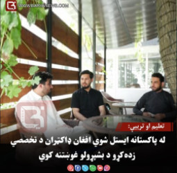 تعليم او تربيې: له پاکستانه ایستل شوي افغان ډاکټران د تخصصي زده‌کړو د بشپړولو غوښتنه کوي