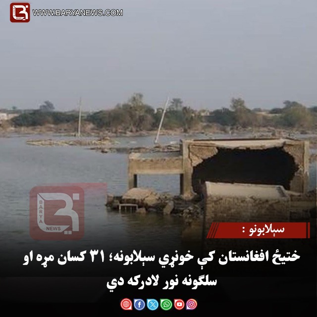 سېلابونو : ختیځ افغانستان کې خونړي سېلابونه؛ ۳۱ کسان مړه او سلګونه نور لادرکه دي