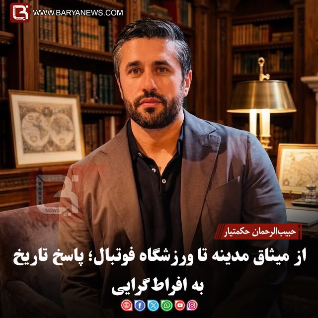 حبیب‌الرحمان حکمتیار: از میثاق مدینه تا ورزشگاه فوتبال؛ پاسخ تاریخ به افراط‌گرایی