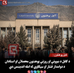 کابل پوهنتون : د کابل د ښوونې او روزنې پوهنتون محصلان او استادان د دوامدار فشار او سپکاوي له امله اندېښمن دي