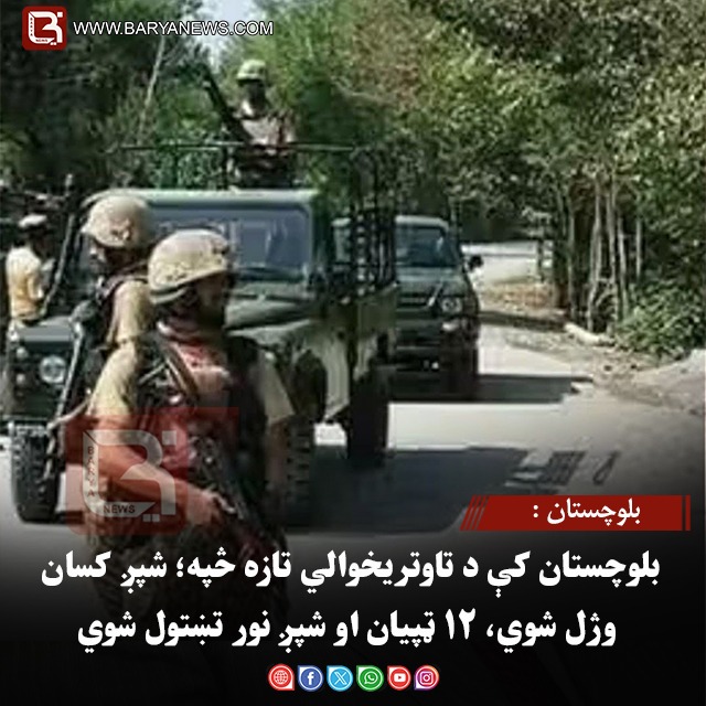 بلوچستان : بلوچستان کې د تاوتریخوالي تازه څپه؛ شپږ کسان وژل شوي، ۱۲ ټپیان او شپږ نور تښتول شوي