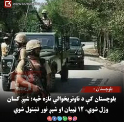 بلوچستان : بلوچستان کې د تاوتریخوالي تازه څپه؛ شپږ کسان وژل شوي، ۱۲ ټپیان او شپږ نور تښتول شوي