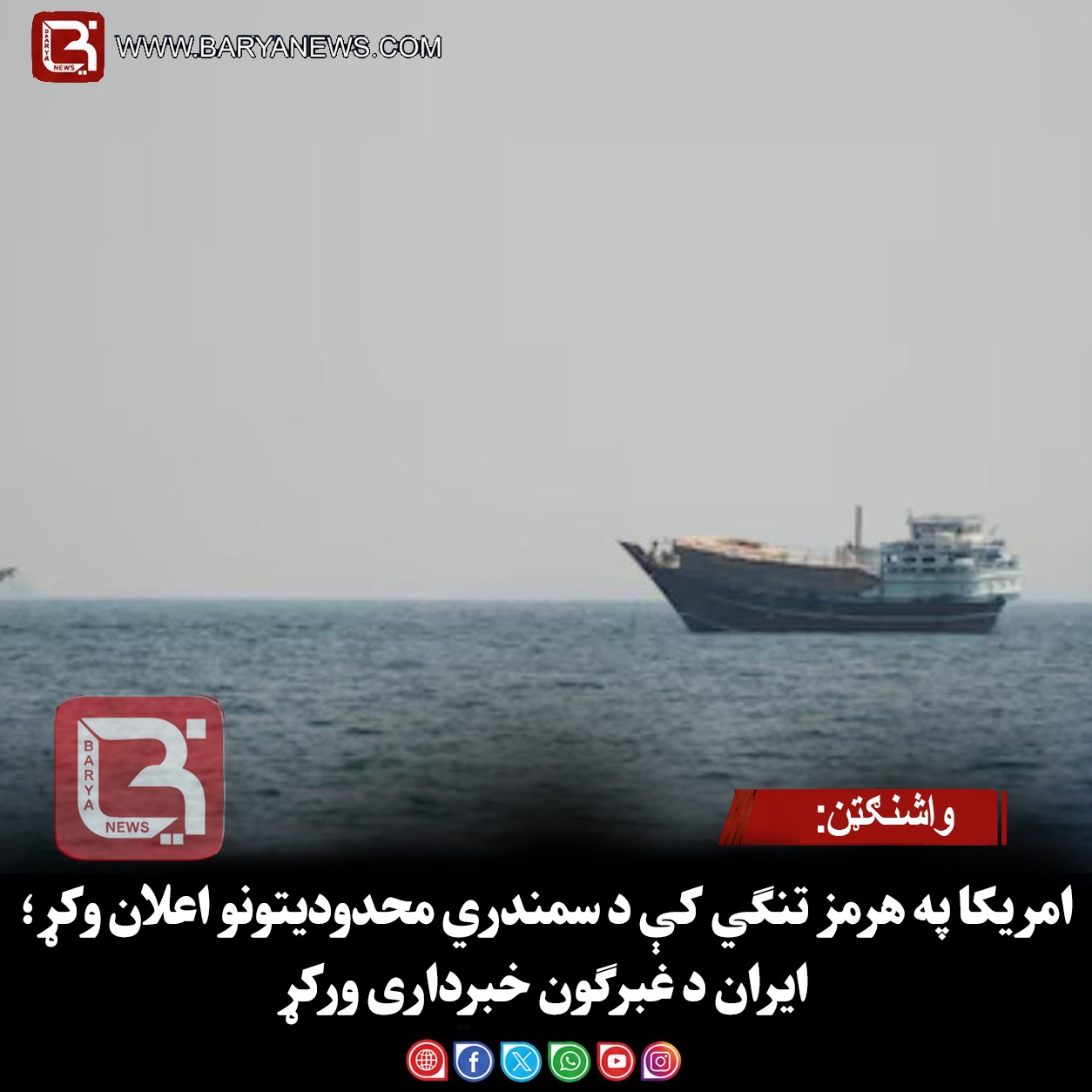واشنګټن:امریکا په هرمز تنګي کې د سمندري محدودیتونو اعلان وکړ؛ ایران د غبرګون خبرداری ورکړ
