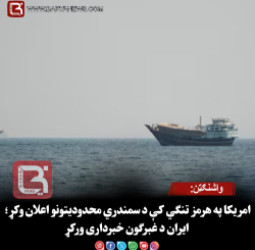 واشنګټن:امریکا په هرمز تنګي کې د سمندري محدودیتونو اعلان وکړ؛ ایران د غبرګون خبرداری ورکړ