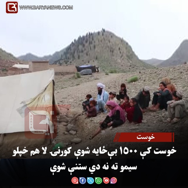خوست – خوست کې ۱۵۰۰ بې‌ځایه شوې کورنۍ لا هم خپلو سیمو ته نه دي ستنې شوې