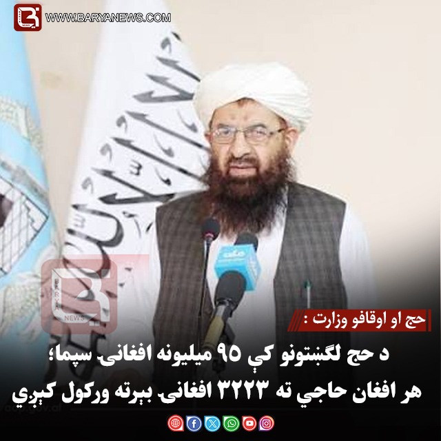 حج او اوقافو وزارت : د حج لګښتونو کې ۹۵ میلیونه افغانۍ سپما؛ هر افغان حاجي ته ۳۲۲۳ افغانۍ بېرته ورکول کېږي