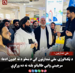 د ټکنالوژۍ ملي نندارتون کې د ښځو د نه ګډون ادعا؛ سرچینې وایي طالبانو بلنه نه ده ورکړې
