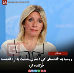 مسکو : روسیه په افغانستان کې د بشري وضعیت په اړه اندېښنه څرګنده کړه