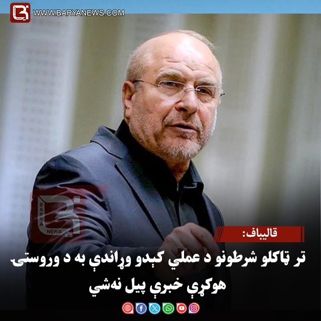 قالیباف: تر ټاکلو شرطونو د عملي کېدو وړاندې به د وروستۍ هوکړې خبرې پیل نه‌شي