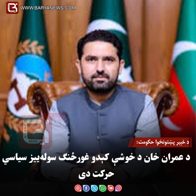 د خېبر پښتونخوا حکومت: د عمران خان د خوشې کېدو غورځنګ سوله‌ییز سیاسي حرکت دی