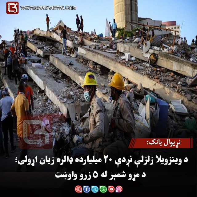 نړیوال بانک: د وینزویلا زلزلې نږدې ۲۰ میلیارده ډالره زیان اړولی؛ د مړو شمېر له ۵ زرو واوښت