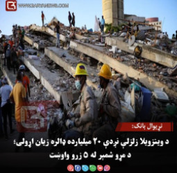 نړیوال بانک: د وینزویلا زلزلې نږدې ۲۰ میلیارده ډالره زیان اړولی؛ د مړو شمېر له ۵ زرو واوښت