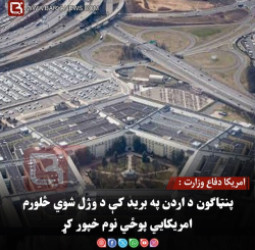 امریکا دفاع وزارت : پنټاګون د اردن په برید کې د وژل شوي څلورم امریکايي پوځي نوم خپور کړ