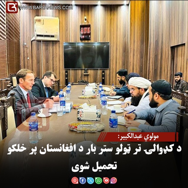 مولوي عبدالکبیر: د کډوالۍ تر ټولو ستر بار د افغانستان پر خلکو تحمیل شوی