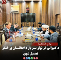 مولوي عبدالکبیر: د کډوالۍ تر ټولو ستر بار د افغانستان پر خلکو تحمیل شوی