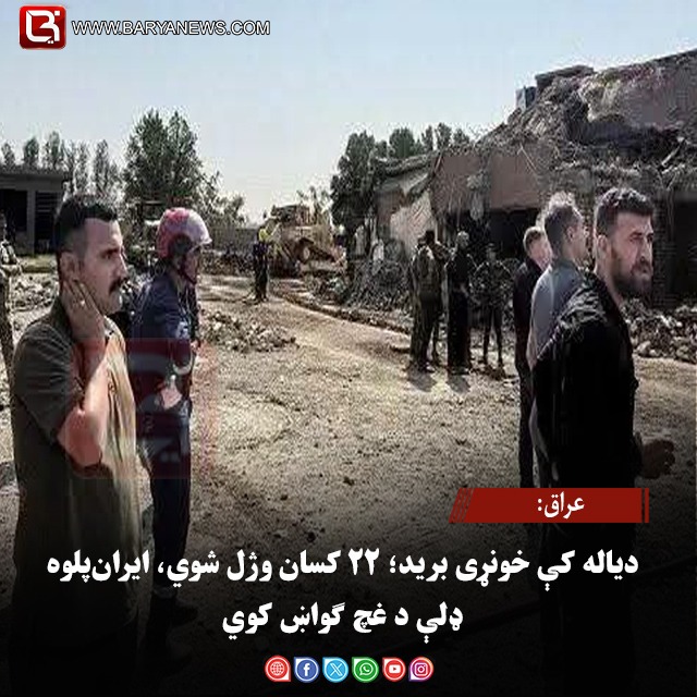 عراق: دیاله کې خونړی برید؛ ۲۲ کسان وژل شوي، ایران‌پلوه ډلې د غچ ګواښ کوي