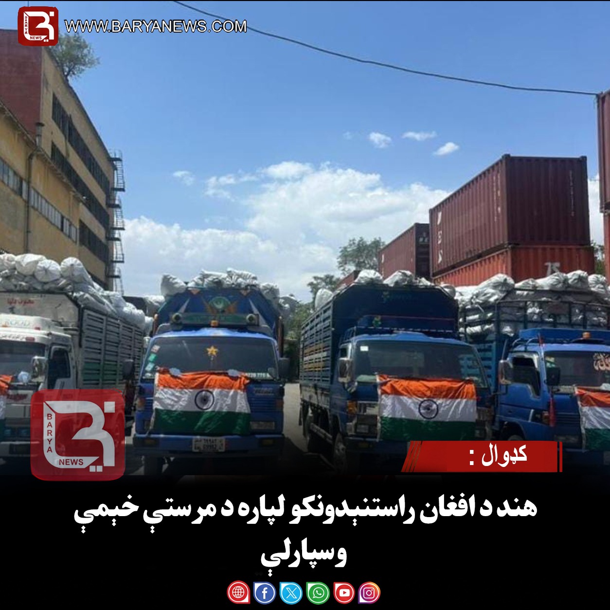 کډوال : هند د افغان راستنېدونکو لپاره د مرستې خېمې وسپارلې